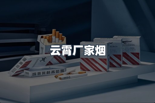 云霄厂家烟