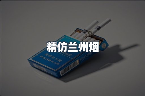 精仿兰州烟