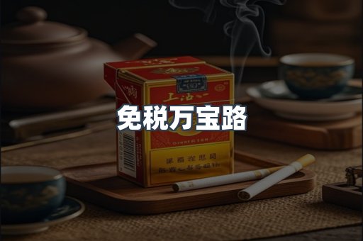 免税万宝路